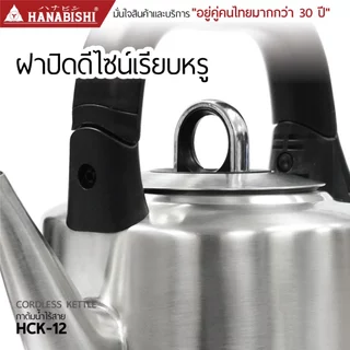 HANABISHIOFFICIAL กาน้ำไฟฟ้า HCK-12 / 1.2 ลิตร / ฐานสายไฟแยก / ประกัน 3 ปี