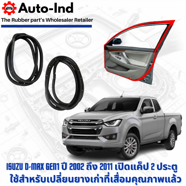 ยางขอบประตูรถยนต์ Isuzu D-Max Gen1 ปี 2002 ถึง 2011 เปิดแค็ป 2 ประตู ตรงรุ่น คุณภาพสูง ทนทาน