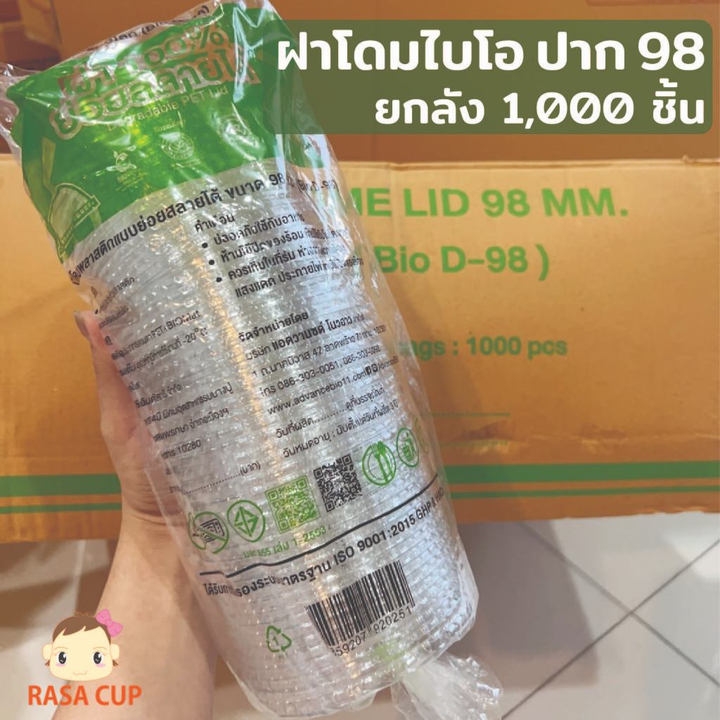 [BIOD98-1000] ฝาโดมไบโอปาก98 (ฝาย่อยสลายได้) บรรจุ ถุงละ 50 ชิ้น จำนวน 20 ถุง ยกลัง 1000 ชิ้น