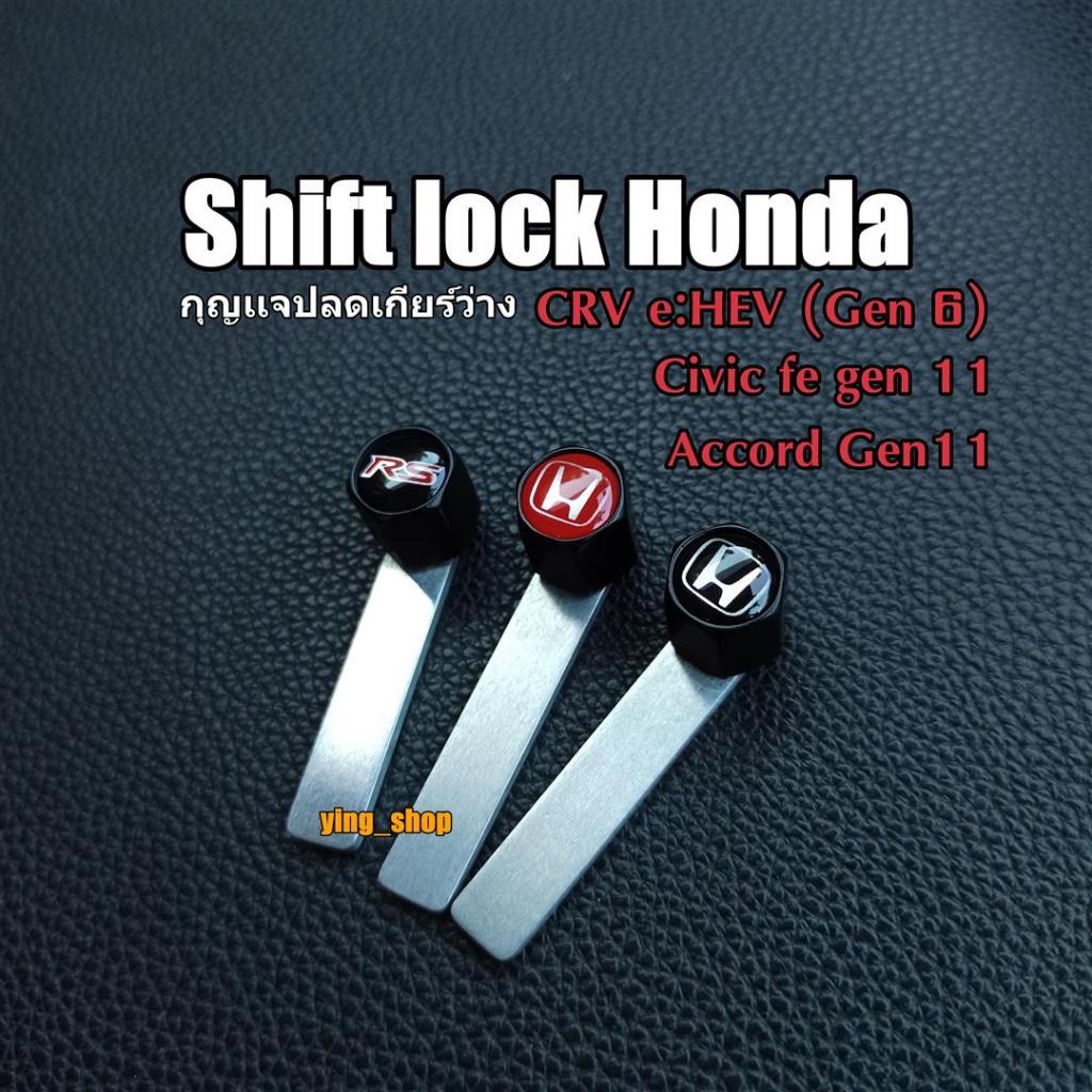shift lock Honda crv gen 6,accord gen11,civic fe gen 11 แบบเห็น logo #shiftlock ก้านอลูมิเนียม ไม่เป็นสนิม g11