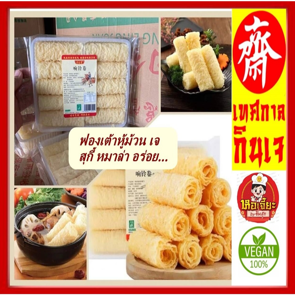 #ฟองเต้าหู้ม้วน 120g บรรจุ10 ม้วน #ฟองเต้าหู้ #กินกับชาบู #หม่าล่า อร่อยสุดๆ #อาหารเจ #Vegetarian 响铃卷