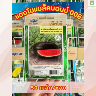 ซองเล็ก มีครบ เมล็ดพันธุ์แตงโม เจียไต๋ ซอนญ่า เมญ่า ทัมอัพ แบล็คบอมบ์ รันรัน แตงโมไร้เมล็ด