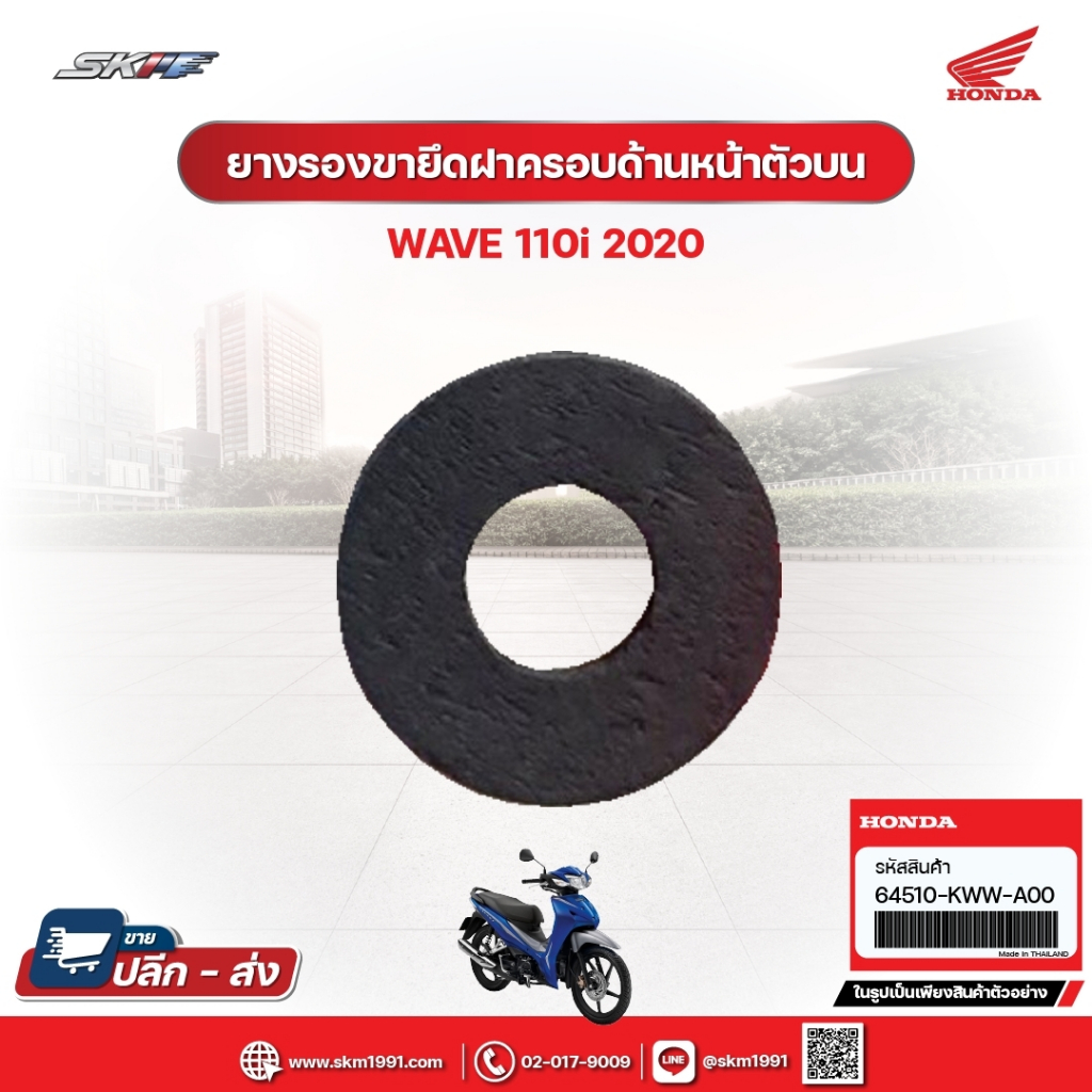 ยางรองขายึดฝาครอบด้านหน้าตัวบน สำหรับรถรุ่นWave110i(ปี2020) แท้ศูนย์ฮอนด้า (64510-KWW-A00)