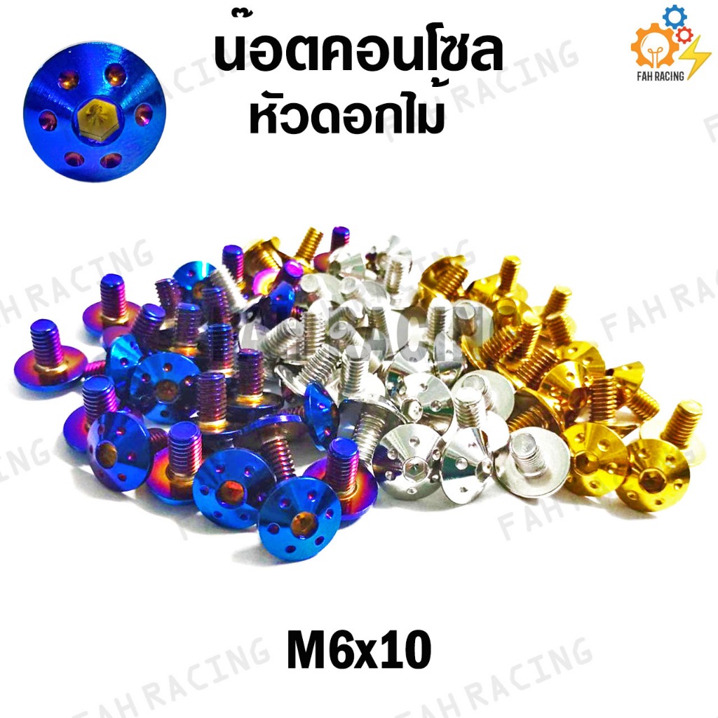 น๊อต คอนโซล หัวดอกไม้ M6 (เบอร์10) ยาว10,12,15,20,25มิล (ราคาต่อตัว)