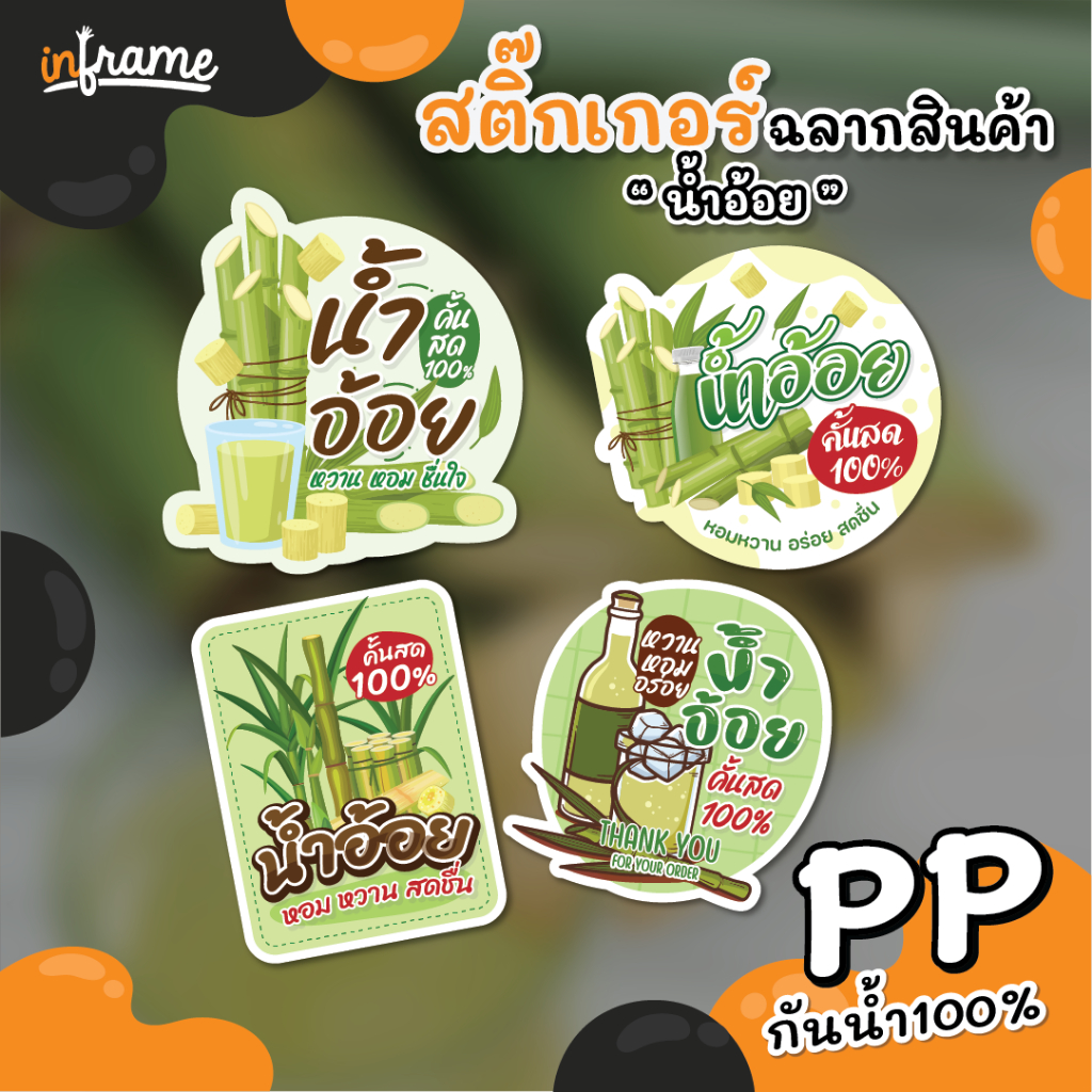 สติ๊กเกอร์ ฉลากสินค้า ติดบรรจุภัณฑ์ " น้ำอ้อย "
