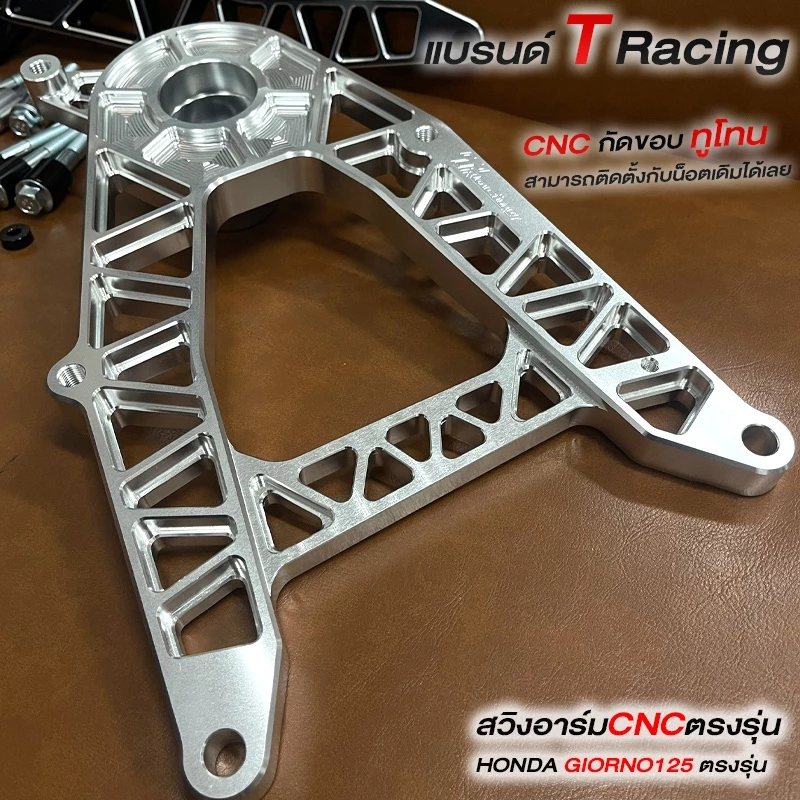 สวิงอาร์ม T Racing สำหรับ GIORNO 125 งาน CNC thumbnail 7