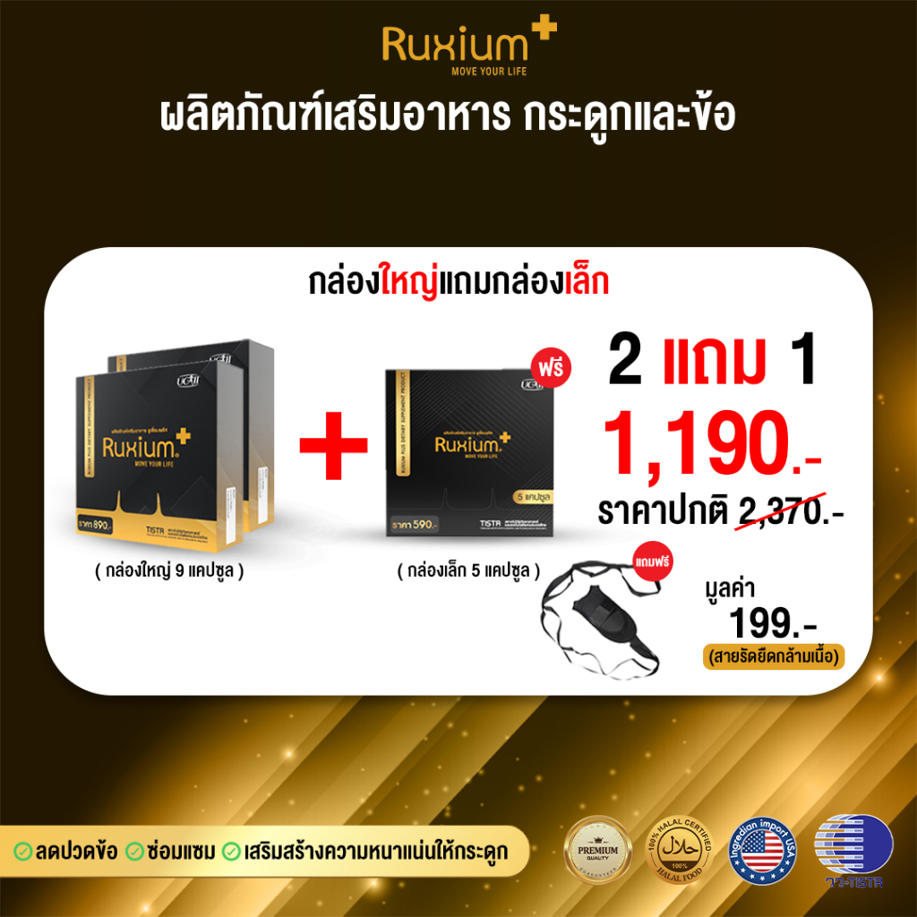 ( 2แถม1 + แถมที่ยืดขา ) กล่อง 9 เม็ด รูเซี่ยม พลัส (Ruxium Plus) สูตรใหม่ อาหารเสริมสำหรับกระดูก และไขข้อ