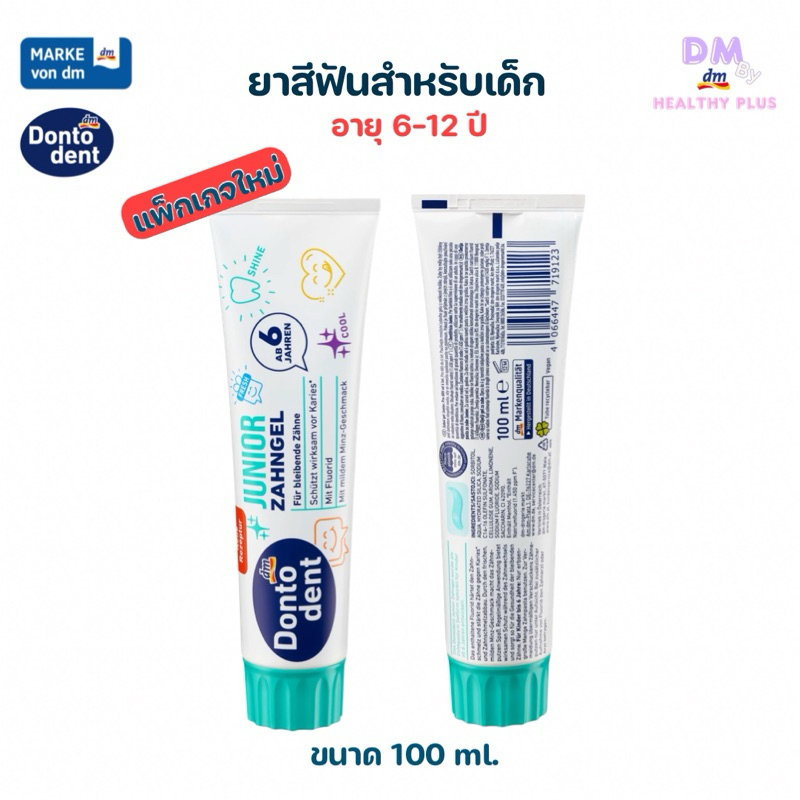 ยาสีฟันสำหรับเด็กจากเยอรมัน dontodent junior