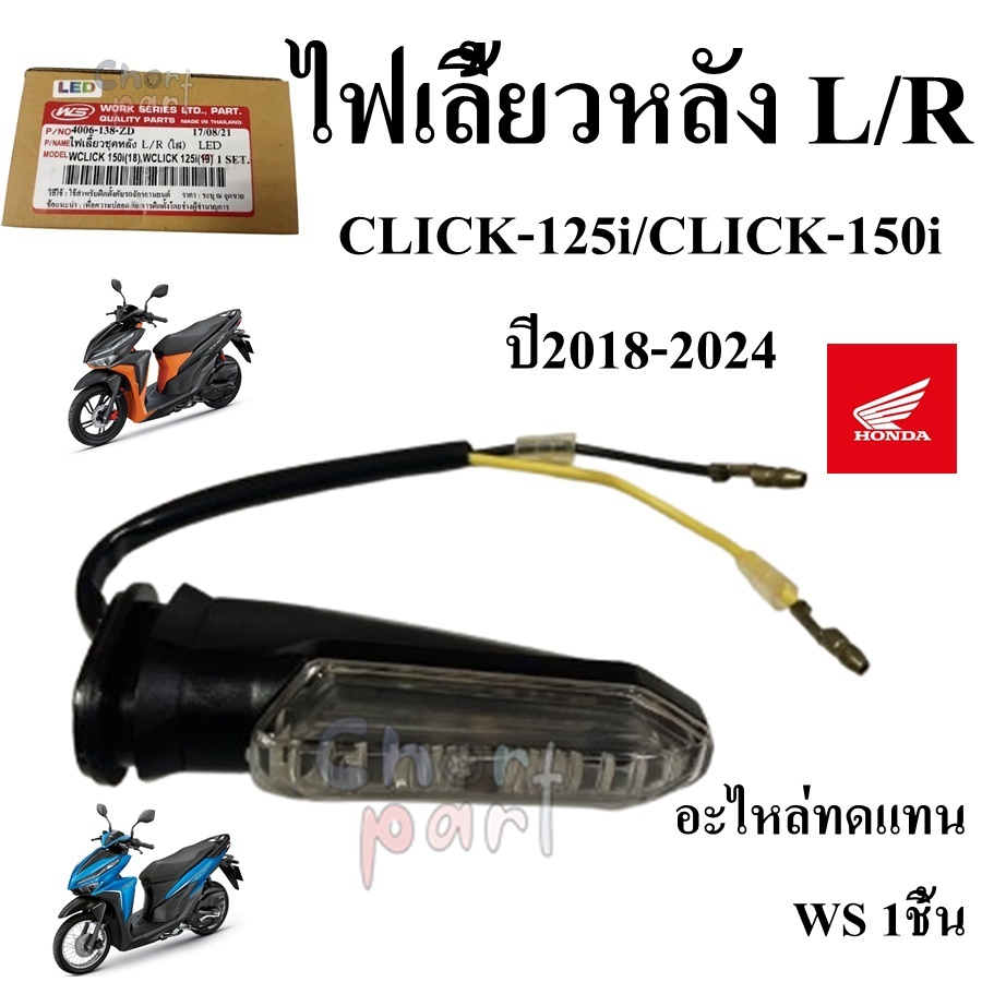 ไฟเลี้ยวหลัง L/R CLICK-125i/CLICK-150i 4006-138-ZD อะไหล่ทดแทน WS 1 ชิ้น
