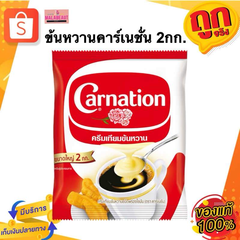 (ไลฟ์ลด50%) นมข้นหวาน คาร์เนชั่น ครีมเทียมข้นหวาน ขนาด2กก.