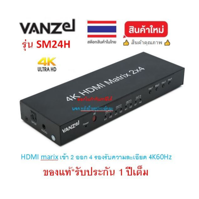 VANZEL 2 IN 4 OUT 4K@60 HDMI Matrix Switch SPLITTER with De-embed audio รุ่น SM24H  HDMIเข้า2ออก4จอ 