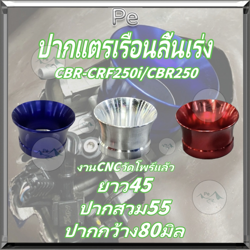 ปากแตรเรือนลิ้นเร่งCBR-CRF250i/CBR250มี3สีให้เลือกใช้ ยาว45 ปากสวม55 ปากกว้าง80มิล งานCNCวัดโพร์แล้ว