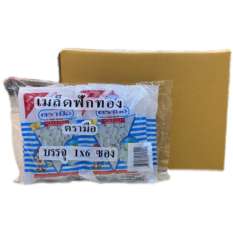 เมล็ดฟักทอง pumpkin seeds 南瓜籽 ตรามือ มีเปลือก 28g 1ลัง/บรรจุ 6 แพคใหญ่,จำนวน  36 ซอง ราคาส่ง ยกลัง สินค้าพร้อมส่ง