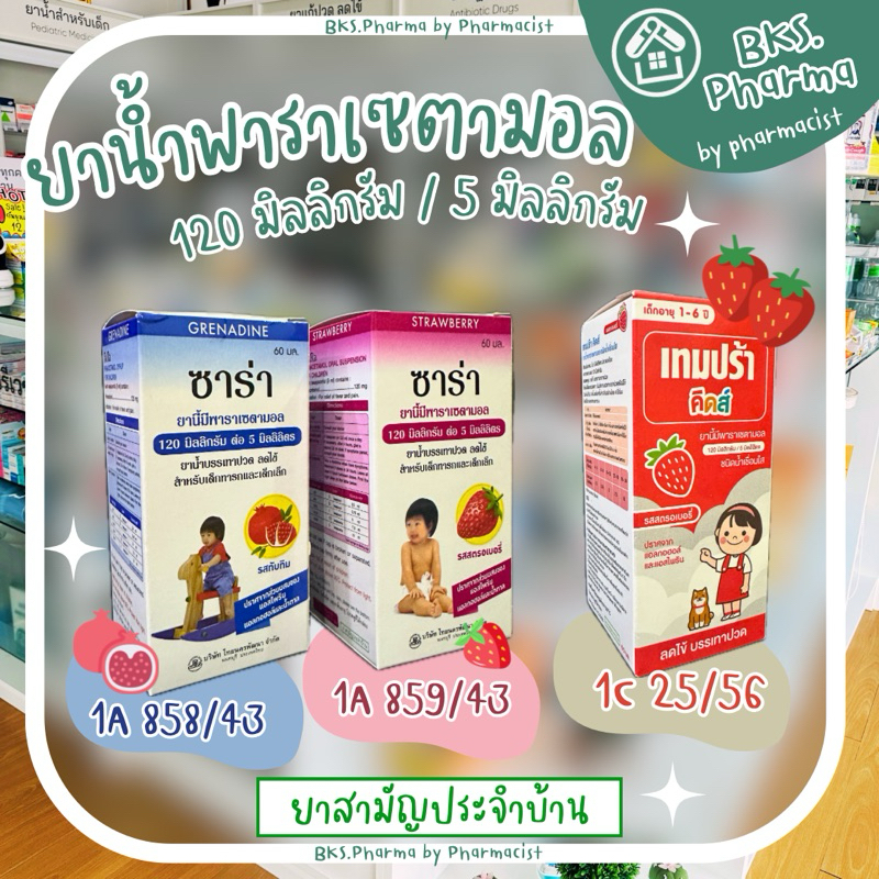 ยาน้ำพาราเซตามอล Paracetamol Syrup 120mg/5ml เทมปร้า คิดส์ Tempra ซาร่า Sara