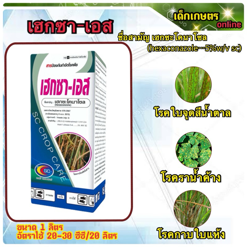 เฮกซา-เอส เฮกซะโคนาโซล hexaconazole สารเฮกษะ