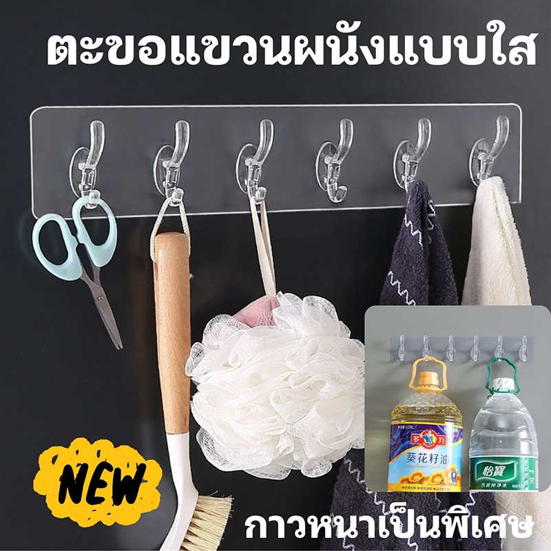 ตะขอ6ช่อง ตะขอแขวน ตะขอติดผนังแบบใส แบบไม่ต้องเจาะ แขวนของได้ ติดแหน่น ทนทาน กันน้ำ