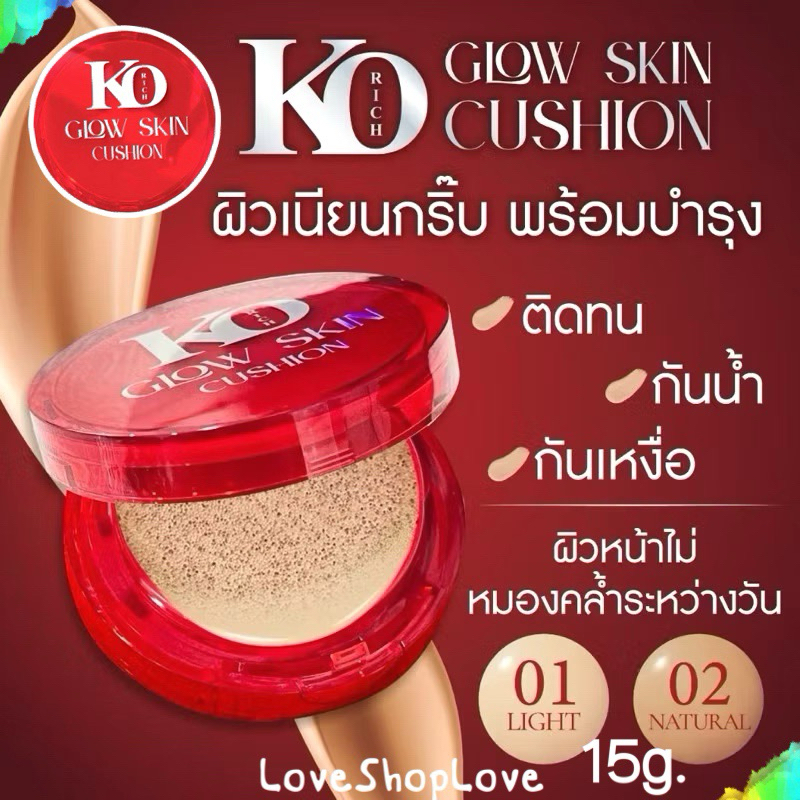 คุชชั่นแดง Glow Cushion KoRich (15g.) เคโอริชโกลว์สกิน