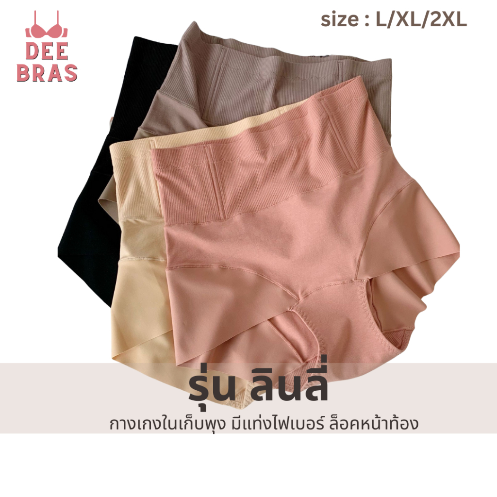 [ผ้า 3 ชนิด] กกน ลินลี่ ยึดด้วยไฟเบอร์  ล็อคพุง กางเกงใน กระชับ ไม่เข้าวิน เป้าระบายอากาศดีมาก เเสื้อชั้นใน ชุดชั้นใน