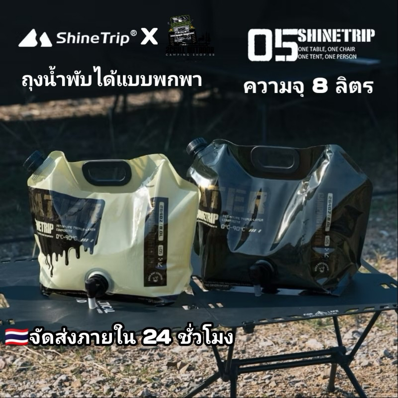 Shine Trip ถุงน้ำพับได้ ถุงน้ำดื่ม 05Series หัวก๊อกกันฝุ่น กันรั่ว ความจุ 8 ลิตร ที่จับสบายมือ นน.เบาพกพาจัดเก็บสะดวก