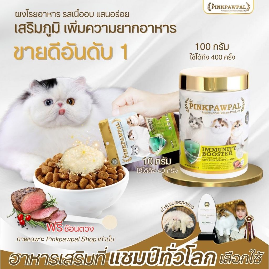 Pinkpawpal อาหารเสริมเพิ่มภูมิคุ้มกันน้องแมว ( Pinkpawpal Immunity Booster 100 g )(S2)
