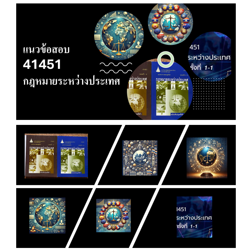 แนวข้อสอบ มสธ 41451 กฎหมายระหว่างประเทศ