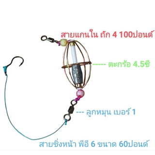 ชุดตะกร้อตะกั่ว มัดเบ็ดชิ่งล่าง พร้อมตก งานปลาสวาย ปลาบึก ปลายี่สก ปลานิล บ่อตกปลาหรือฟิชชิ่งต่างๆ