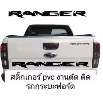 สติ๊กเกอร์ RANGER ติดฝาท้ายกระบะฟอร์ด ความยาว 90*9ซมและ127*12ซม. มีสีให้เลือก ดำ เทา ขาว แดง