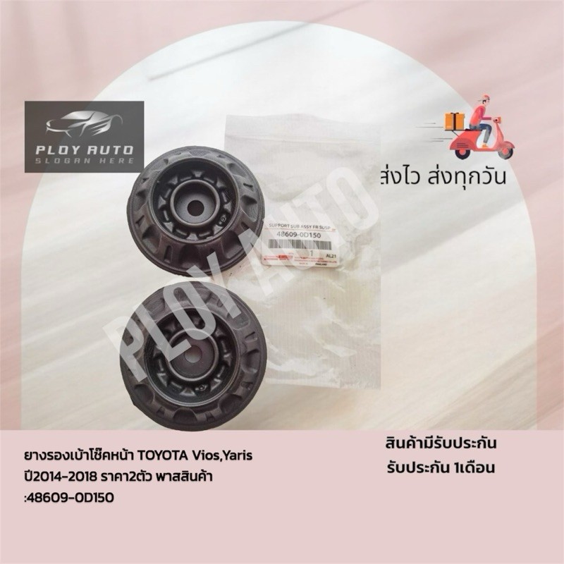 ยางรองเบ้าโช๊คหน้า​ TOYOTA Vios​,Yaris ปี2014-2018 ราคา2ตัว พาส​สินค้า​:48609-0D150