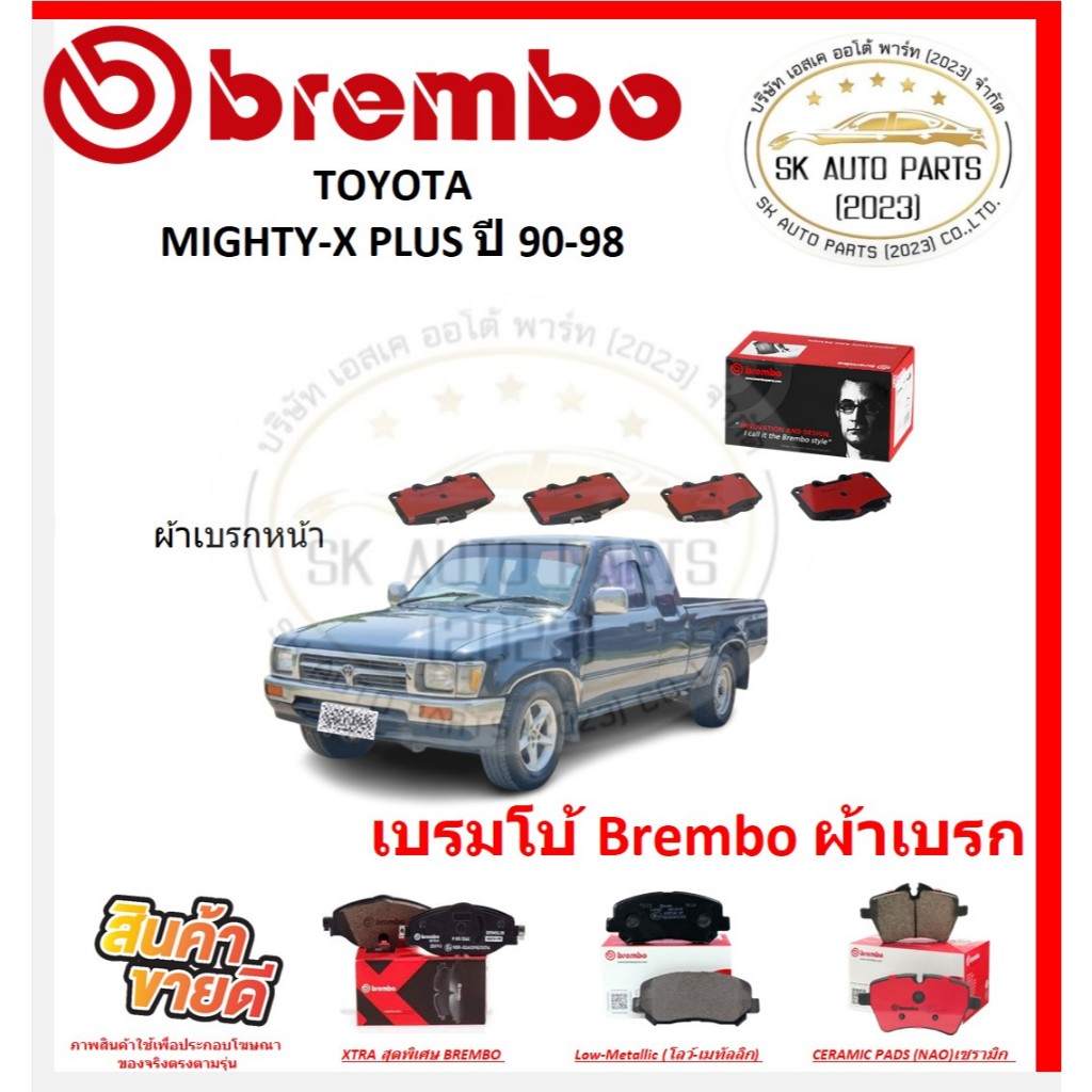 เบรมโบ้ Brembo ผ้าเบรก TOYOTA MIGHTY-X PLUS ปี 90-98 ของแท้ 100% กดสั่งซื้อพร้อมโปร