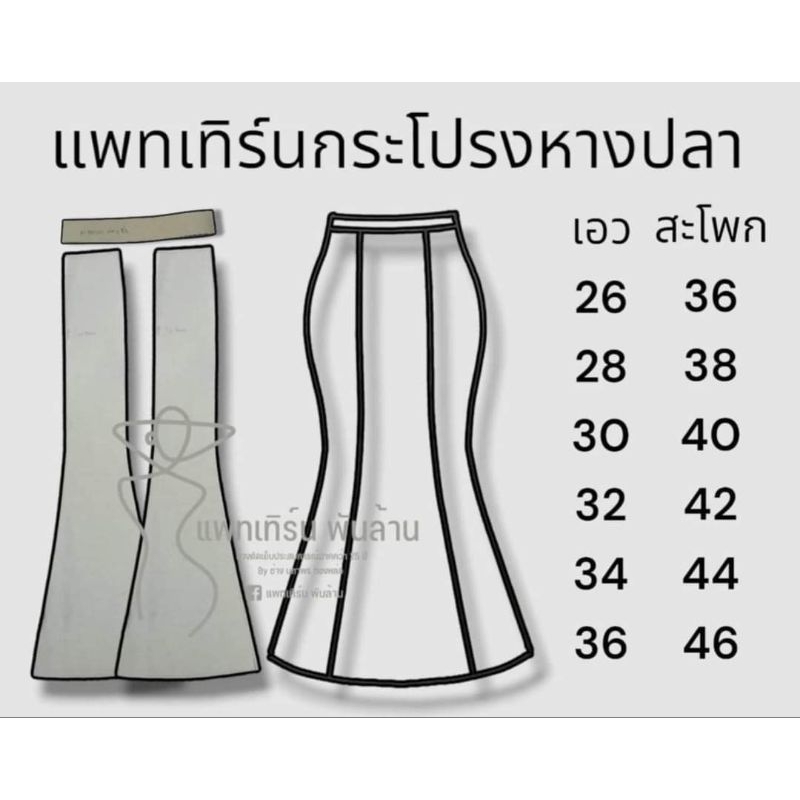 แพทเทิร์นกระโปรงหางปลา by แพทเทิร์นเงินล้าน