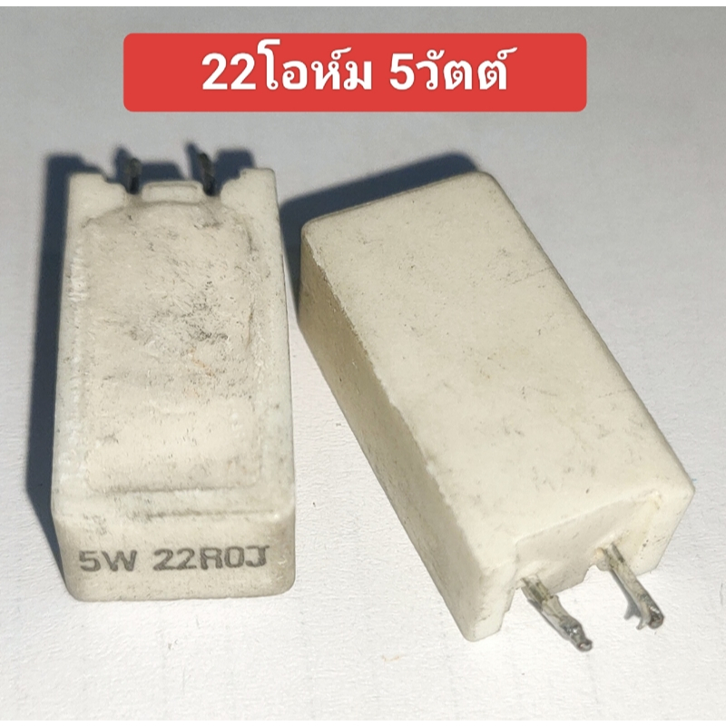 (มือสอง) 22R 5Watt , 22โอห์ม 5วัตต์ Cement Resistor (รหัสสินค้า M0350)