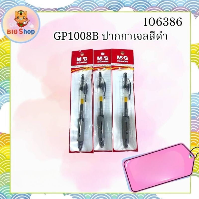 GP1008B ปากกาเจลสีดำ