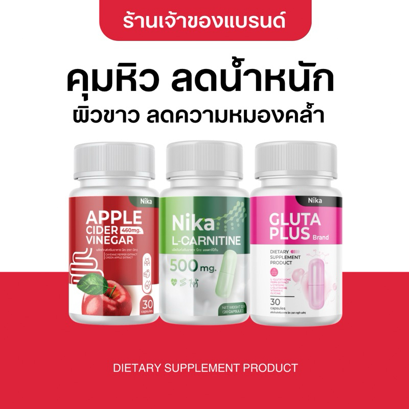 Nika แอปเปิ้ลไซเดอร์ แอลคาร์นิทีน กลูต้าพลัเซต 3 กระปุก