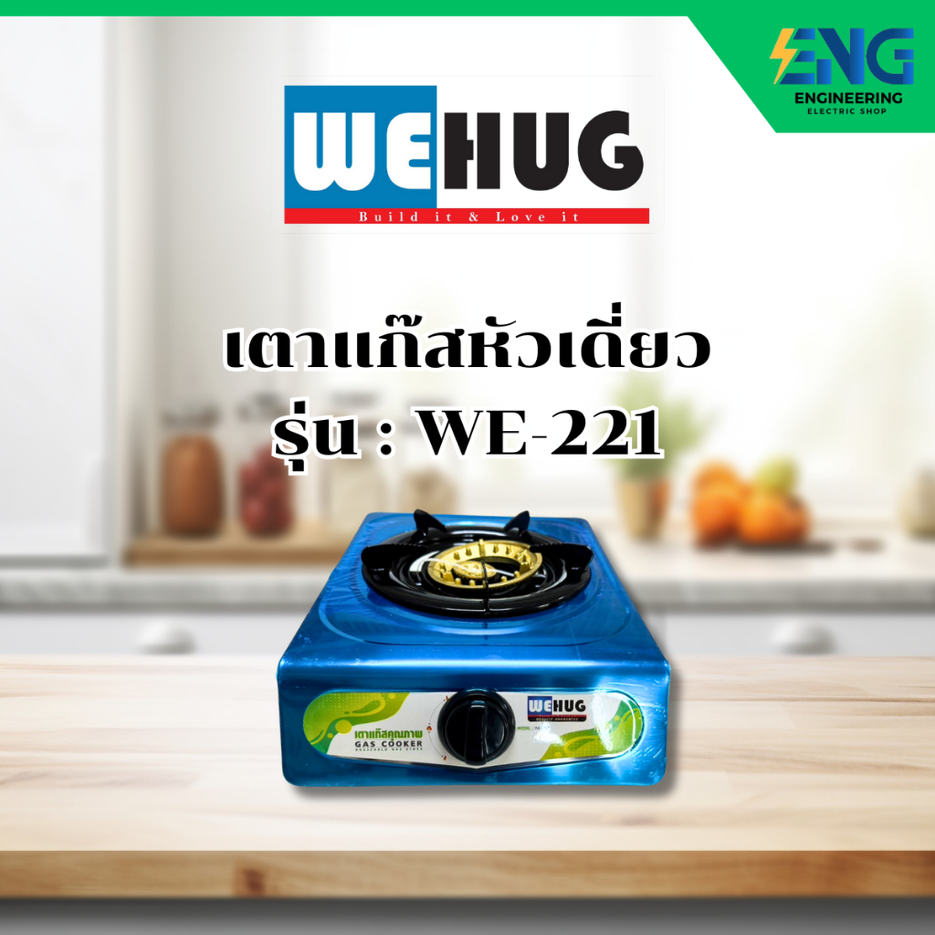WEHUG เตาเเก๊สหัวเดี่ยว รุ่น WE-221
