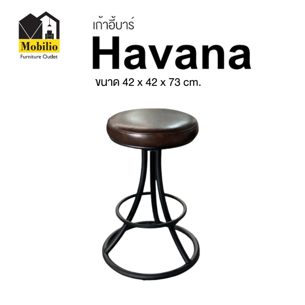 เก้าอี้บาร์ / เก้าอี้หมุน รุ่น " ฮาวานา Havana " (BAC-013)
