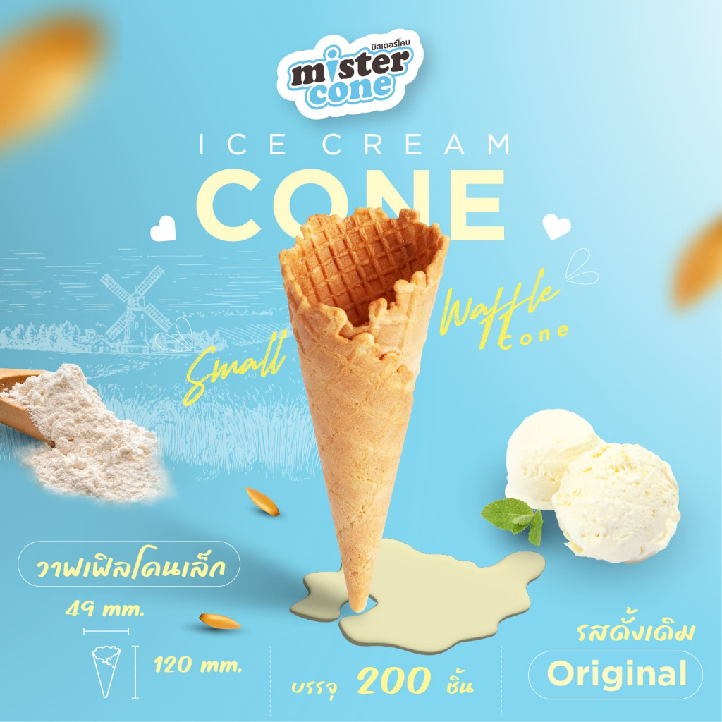 มิสเตอร์โคน วาฟเฟิลโคนเล็ก ดั้งเดิม (Waffle Cone S) บรรจุ 200 ชิ้น/กล่อง