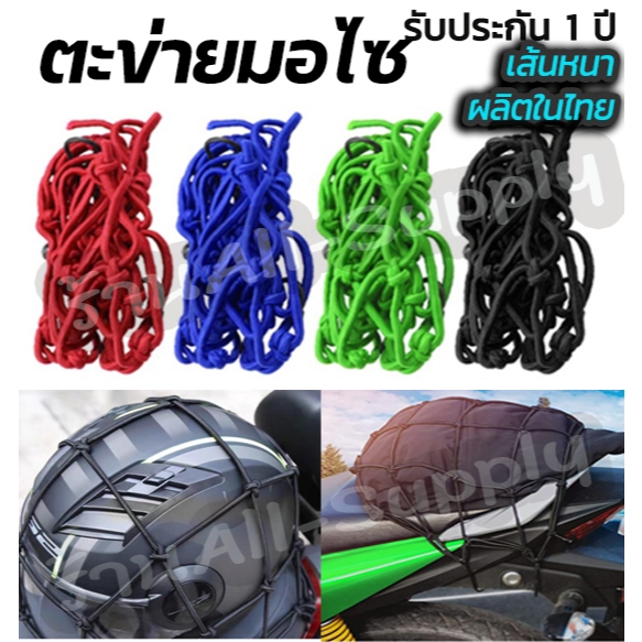 ตาข่ายมอไซ ตาข่ายตะกร้ารถ อย่างดี (1ชิ้น) ขนาด30x30cm สายรัดมอไซ ตะข่ายมอไซ ตาข่าย ตาข่ายคลุมมอไซ สายรัดอเนกประสงค์