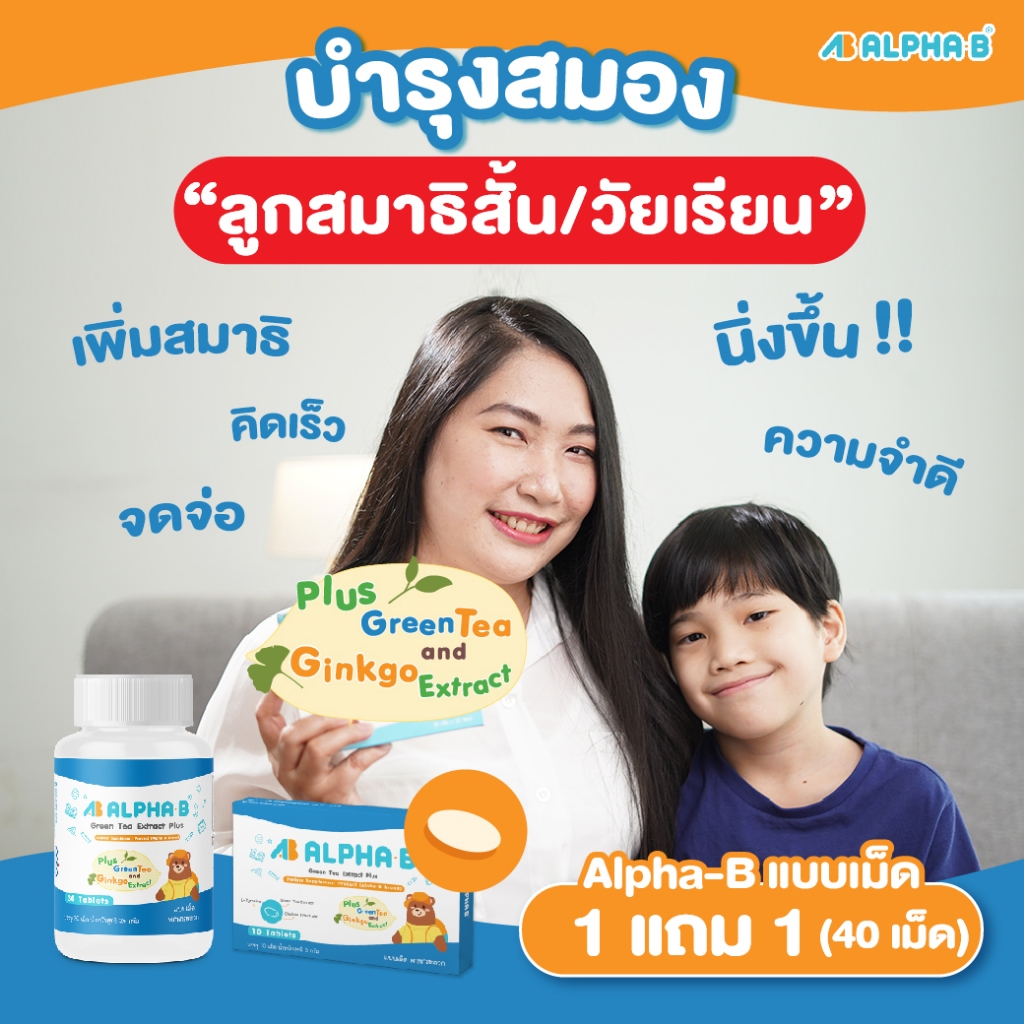 Alpha-B (แบบเม็ด 1 ขวด ฟรี 1 กล่อง) อาหารเสริมเด็กวัยเรียน สมาธิสั้น วิตามินบำรุงสมอง (40 เม็ด)