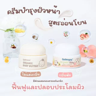 Godmami ครีมทาผิวหน้าสำหรับ​ทารกสูตรออร์แกนิค ช่วยลดผดผื่น ผิวแห้ง เหมาะสำหรับผิวแพ้ง่าย
