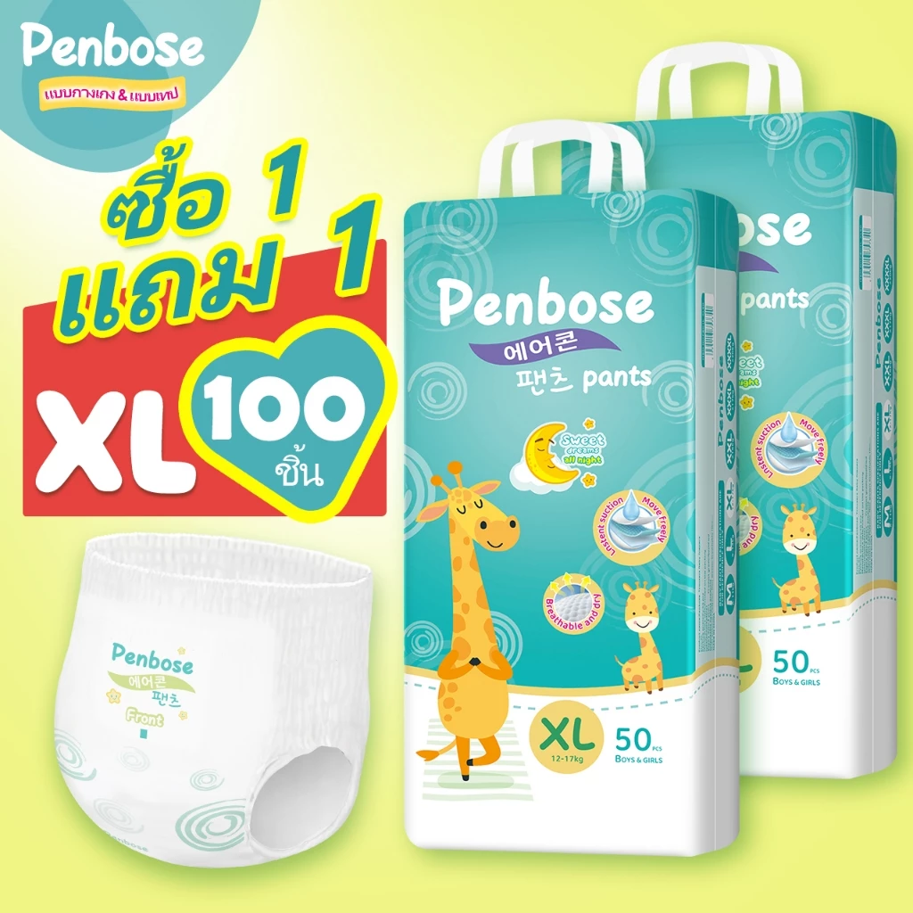 แพมเพิสเด็ก 1 แถม 1 Penbose แพมเพิส Baby Pants ผ้าอ้อมเด็ก Diaper M/L/XL/XXL/3XL/4XL นุ่ม บางเบา ผ้าอ้อม