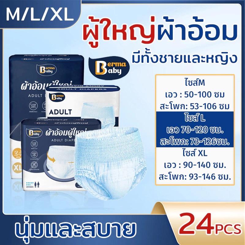 Berma baby ผ้าอ้อมผู้ใหญ่ ใช้ได้ทั้งชายหญิง 10/24ชิ้น M/L/XL ซึมซับเร็ว รุ่นบางเบาระบายอากาศดี กางเกงผ้าอ้อม