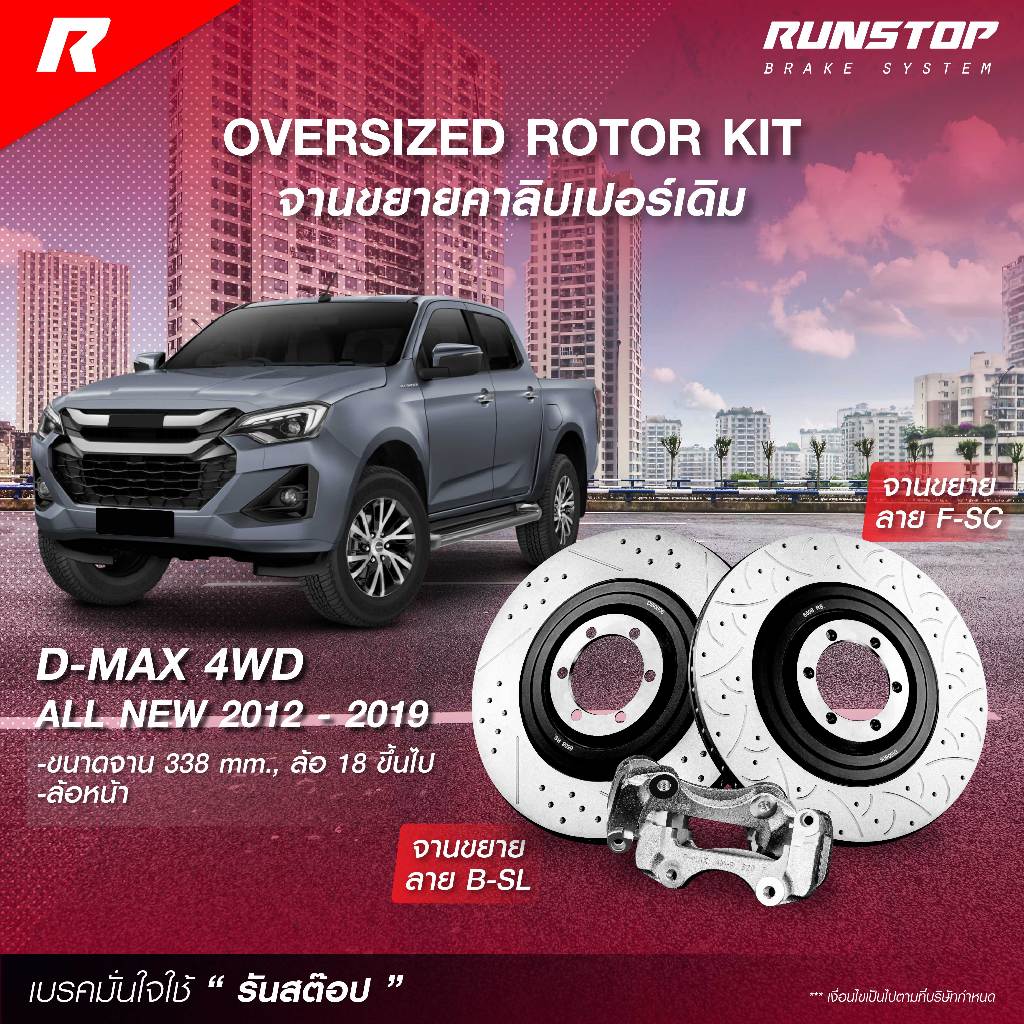 RUNSTOP จานขยายปั้มเดิม ISUZU รุ่น D-MAX ALL NEW 4WD ขนาด 338mm. (คู่หน้า) รันสต๊อป จานเบรค