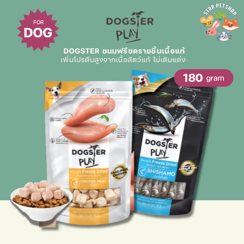 DOGSTER PLAY ขนมสุนัข Freeze Dried และท็อปปิ้ง ชิ้นเนื้อแท้ๆ 100% ขนาด 180 กรัม