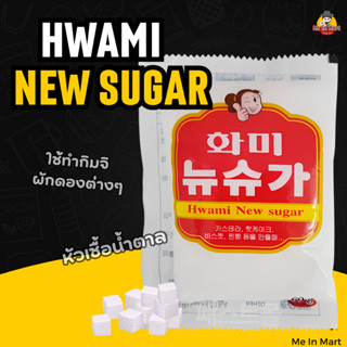[Me In Mart] น้้ำตาลเกาหลี หัวเชื้อ Hwami New Sugar 화미 뉴슈가 6…