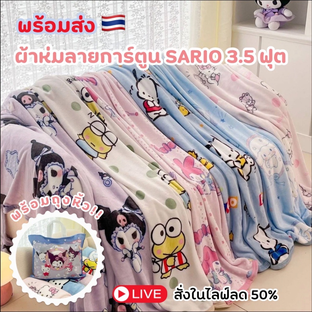 (พร้อมส่ง ส่งด่วน) ผ้าห่ม SARIO 3.5ฟุต ผ้าห่มนาโน ผ้าห่มเด็ก ขนนุ่ม ของขวัญปีใหม่
