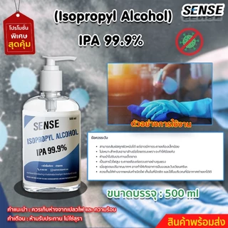 IPA ( Isopropyl Alcohol ) 99.9% ขนาด 500 ml.