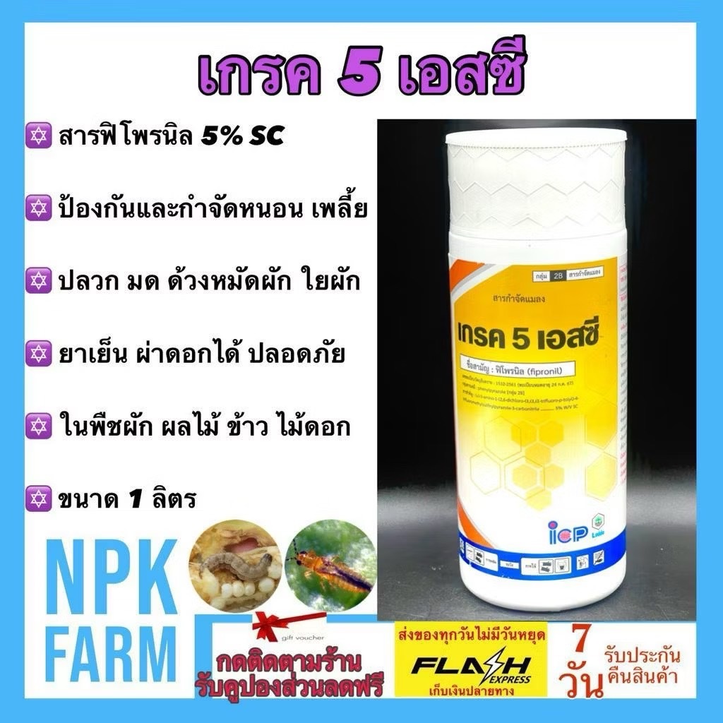 ลัดดา เกรค 5 เอสซี ขนาด 1 ลิตร ฟิโพรนิล สูตรเย็น ผ่าดอกได้ กำจัดหนอน มด ปลวกตายยกรัง แมลงใต้ดิน