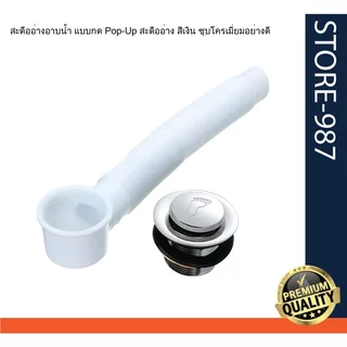สะดืออ่างอาบน้ำรูปเท้า แบบกด Pop-Up สะดืออ่าง มี 2 ขนาด ยาว 35 มม. /48 มม./ 55 มม. สีเงิน ชุบโครเมี่ยมอย่างดี คุณภาพดี