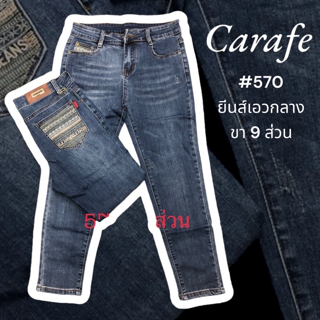 กางเกงยีนส์ ผ้าฮ่องกง CAEAFE เอวกลาง ขา 9 ส่วน #570