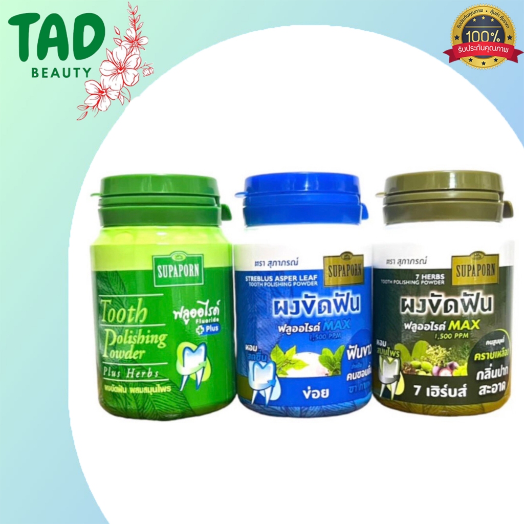 ยาสีฟัน สุภาภรณ์ สมุนไพร ใบฝรั่ง ผงขัดฟัน Supaporn Herbal Tooth Polishing Powder Guava Leaf Toothpas